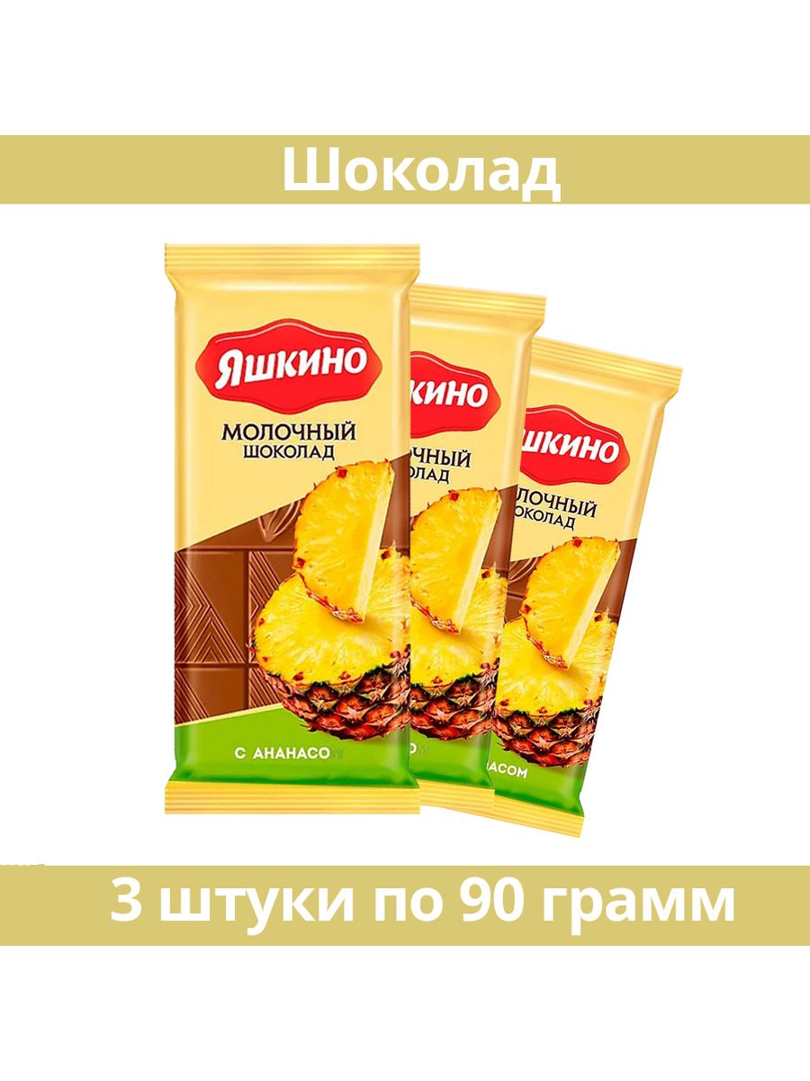 «Яшкино», шоколад молочный с ананасом, 90 г